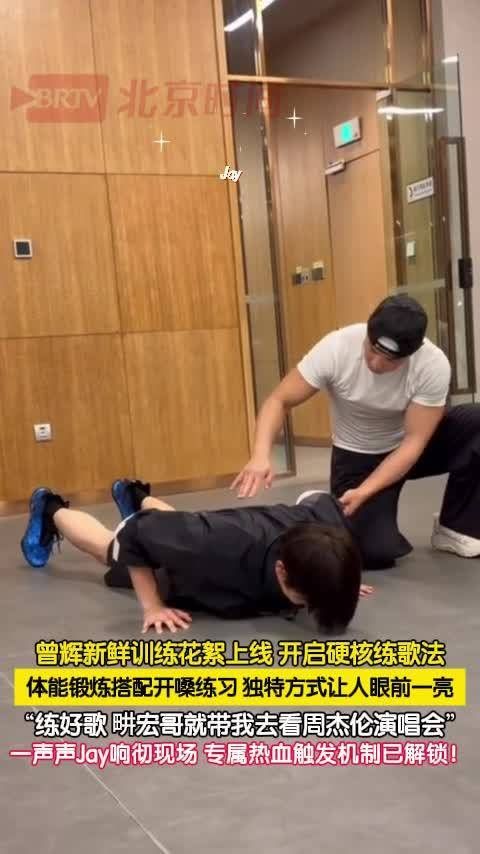 刘畊宏承诺曾辉练好歌带他见周杰伦
