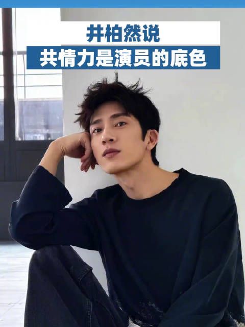 井柏然说做演员后共情能力更强了