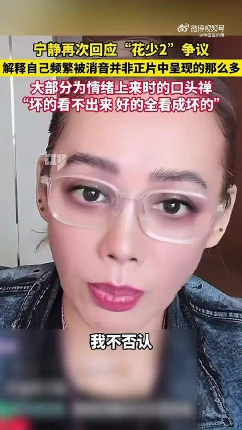 宁静回应花少2频繁被消音