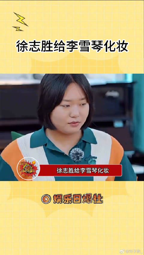 徐志胜给李雪琴化妆 我真的看一次笑一次 李雪琴 综艺 微博VC计划