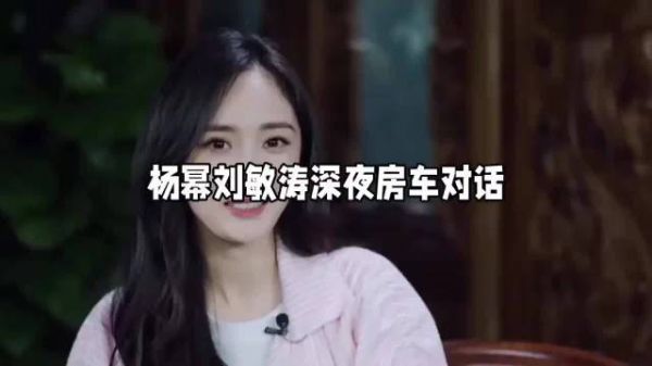 花少4封神房车对话！杨幂刘敏涛，两种成年人社交的碰撞！