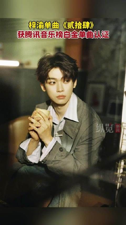 梓渝贰拾肆解锁白金单曲认证