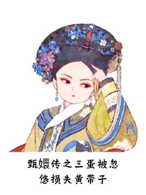 甄嬛传之三蛋被忽悠损失黄带子