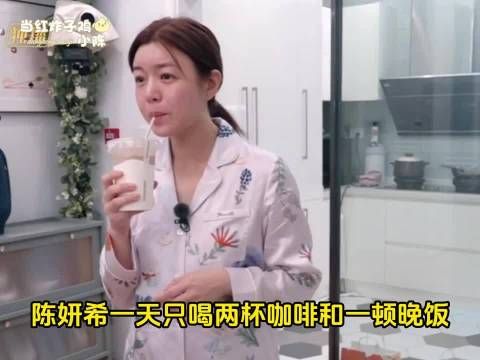 陈妍希一天的饭量是我一顿的饭量