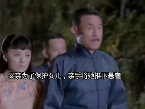 父亲为救女儿亲生将她推下山涯 乱世丽人行