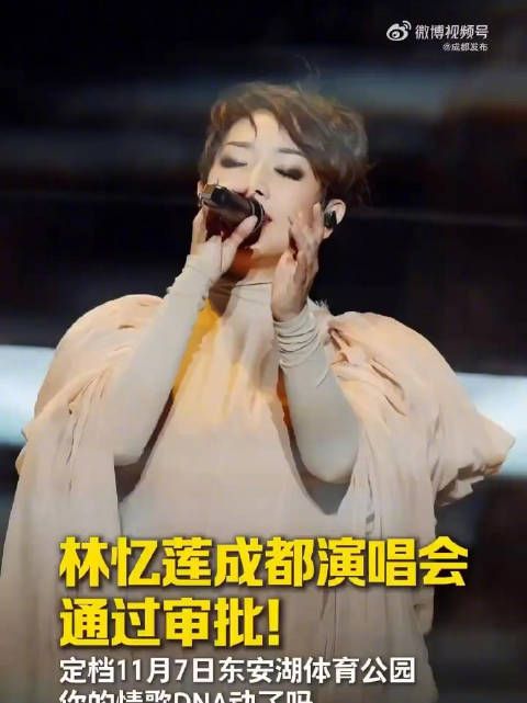 林忆莲成都演唱会通过审批！