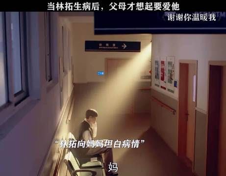 林拓患病父母放下一切陪在身边，首次感受父母之爱