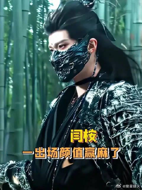 内娱古装美男赛道，闫桉直接杀疯了