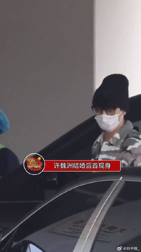 许魏洲婚后首次现身，看起来心情很好，再次恭喜啦，什么时候办婚礼呢
