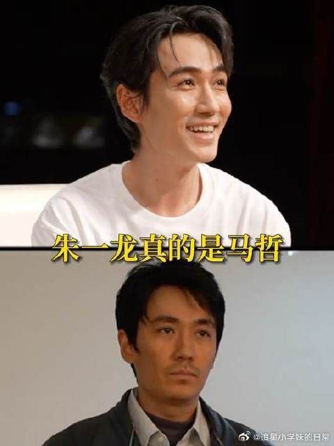 真的是朱一龙，也真的是马哲