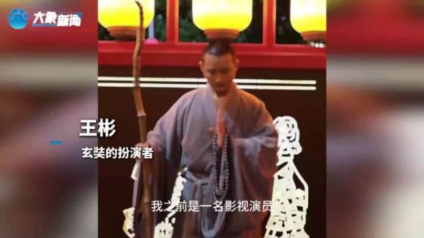 从待业演员到“大唐玄奘” 河头老街玄奘NPC走红 扮演者发声回应