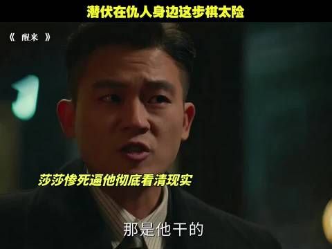 潜伏在仇人身边这步棋太险