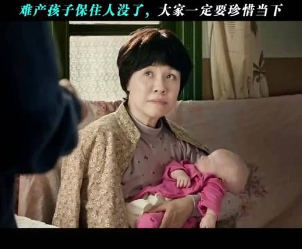 难产孩子保住人没了，大家一定要珍惜当下