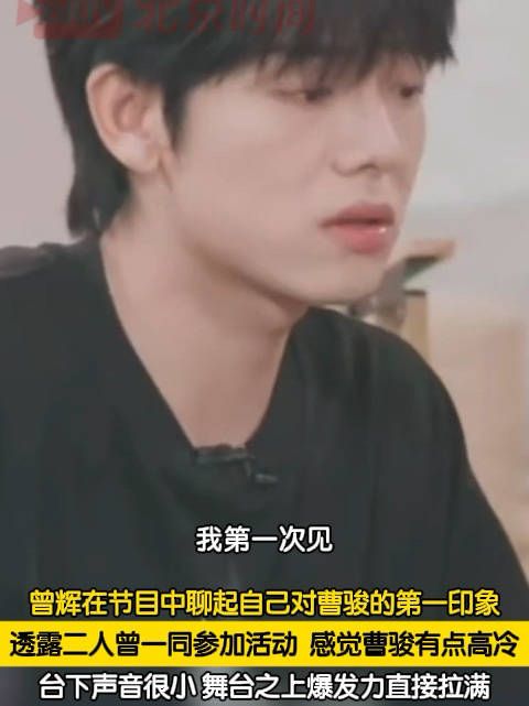 曾辉对曹骏的第一印象是高冷 曾辉说曹骏干事都很认真