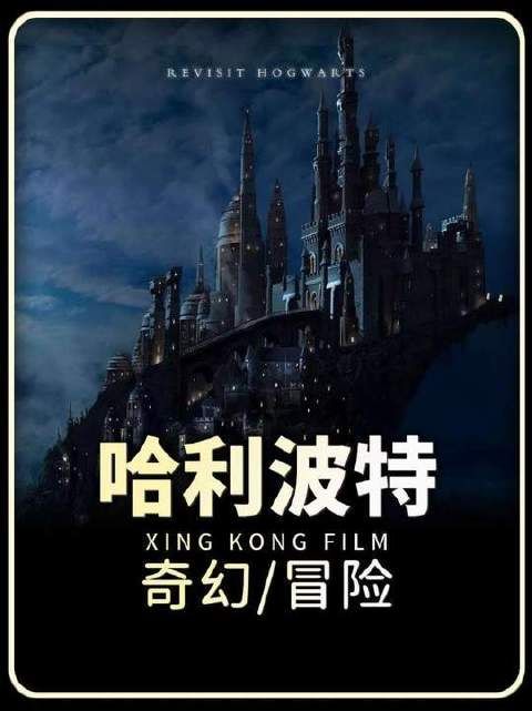 2026年HBO倾力打造的奇幻巨制「哈利波特与魔法石」震撼来袭