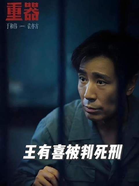 黄景瑜主演《重器》：王有喜终因陈一众的执着追查而伏法