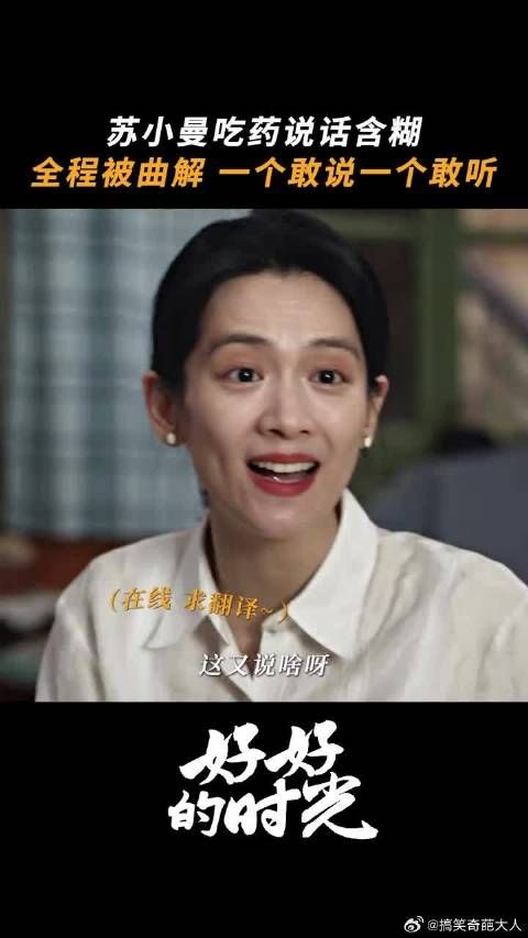 苏小曼说的vs庄先进听到的