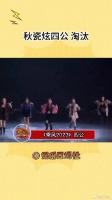 谢娜一直在抹眼泪没去拉票，秋瓷炫四公被淘汰，品如复仇回归剧本可以安排上了