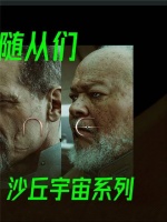 《沙丘》暗线解码：厄崔迪家随从们的终局伏笔（下集）