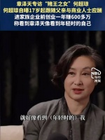 何超琼说章泽天像年轻的自己