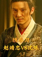 赵靖忠vs沈炼，逐招拆解绣春刀长枪打戏