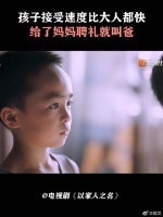 孩子接受速度比大人都快，给了妈妈聘礼就叫爸
