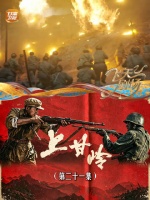 《上甘岭》（第二十一集）：段显峰佯装冲锋，吹响冲锋号，引出大量敌人