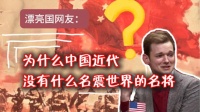 外网提问：为什么中国近代没有什么世界闻名的名将？