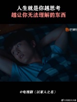 人生就是你越思考，越让你无法理解的东西