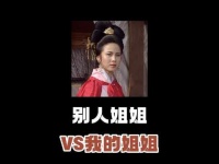 我姐姐和别人姐姐的差异感拉满！