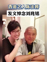 香港艺人陈法蓉，发文悼念刘兆铭