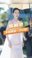 陈都灵不浪费每一次红毯 真的太美了嘟嘟！