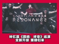 林忆莲回响终章巡演成都站11月7日东安湖开唱