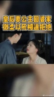 皇后劝公主回婆家，徽柔以死相逼，宁死不屈