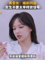 黄圣依：婚前同居女生不要太早释放信号