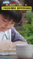 少年应有鸿鹄志 器宇轩昂向坦途
