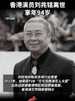 香港演员刘兆铭离世，享年94岁