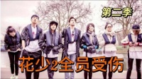 花少2翻红全员受伤，宁静点破陈意涵的难受，谁是始作俑者？