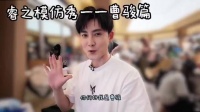 张睿模仿的曹骏也太像了吧，模仿小天才吧，那挺拔的劲完全掌握到了精髓