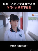 妈妈一心想让女儿做大明星，学习什么的都不重要
