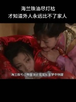 辰妃现在这样子，少不了惠哥和贵太妃的挑拨