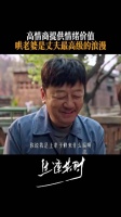 生逢其时开播 如何爱老婆，齐爱华亲身示范