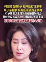 何超琼5岁开始打理家事何超琼17岁跟着父亲出去应酬