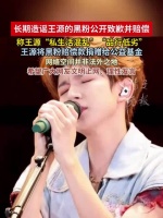 造谣王源网友公开致歉赔偿，王源方将赔偿款全额捐赠给源公益专项基金