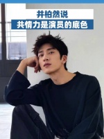 井柏然说做演员后共情能力更强了
