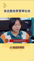 徐志胜给李雪琴化妆 我真的看一次笑一次 李雪琴 综艺 微博VC计划