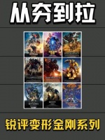 深度解构《变形金刚》宇宙：从到汽车人与威震天的史诗博弈