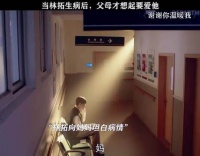 林拓患病父母放下一切陪在身边，首次感受父母之爱