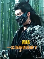 内娱古装美男赛道，闫桉直接杀疯了