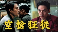 谁是空枪狂徒？万梓强原曲作者请看视频右上角